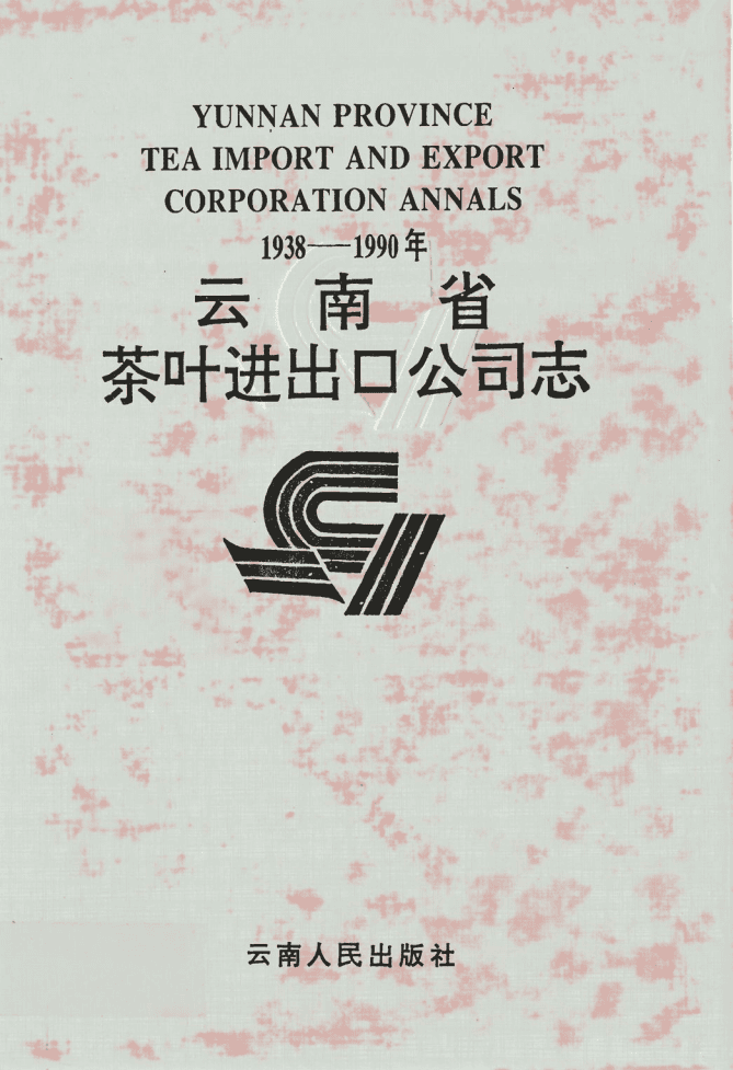 《云南省茶叶进出口公司志 1938-1990年》-滇史网