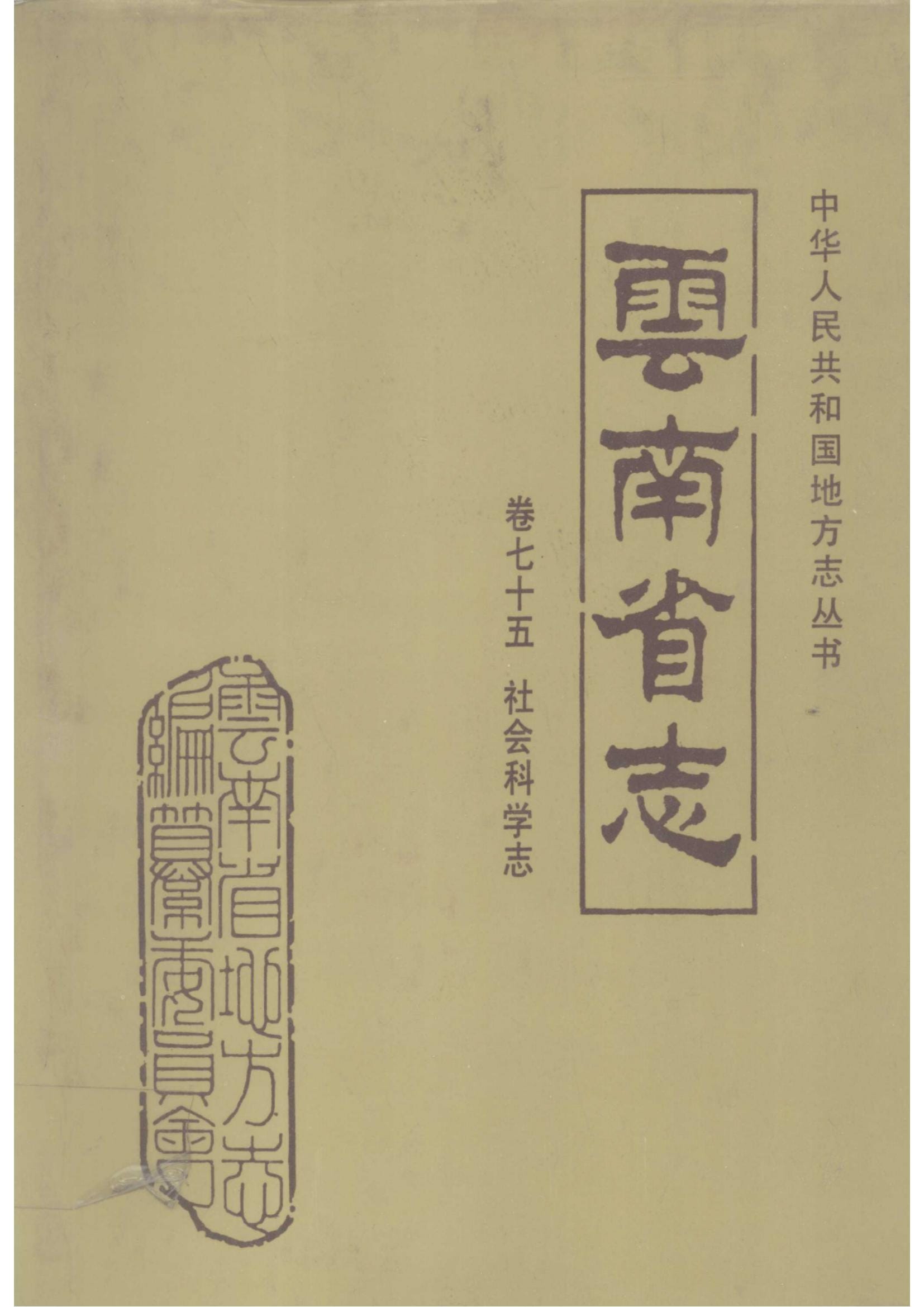 云南省志·卷75·社会科学志-滇史网