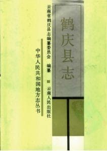 鹤庆县志-滇史网