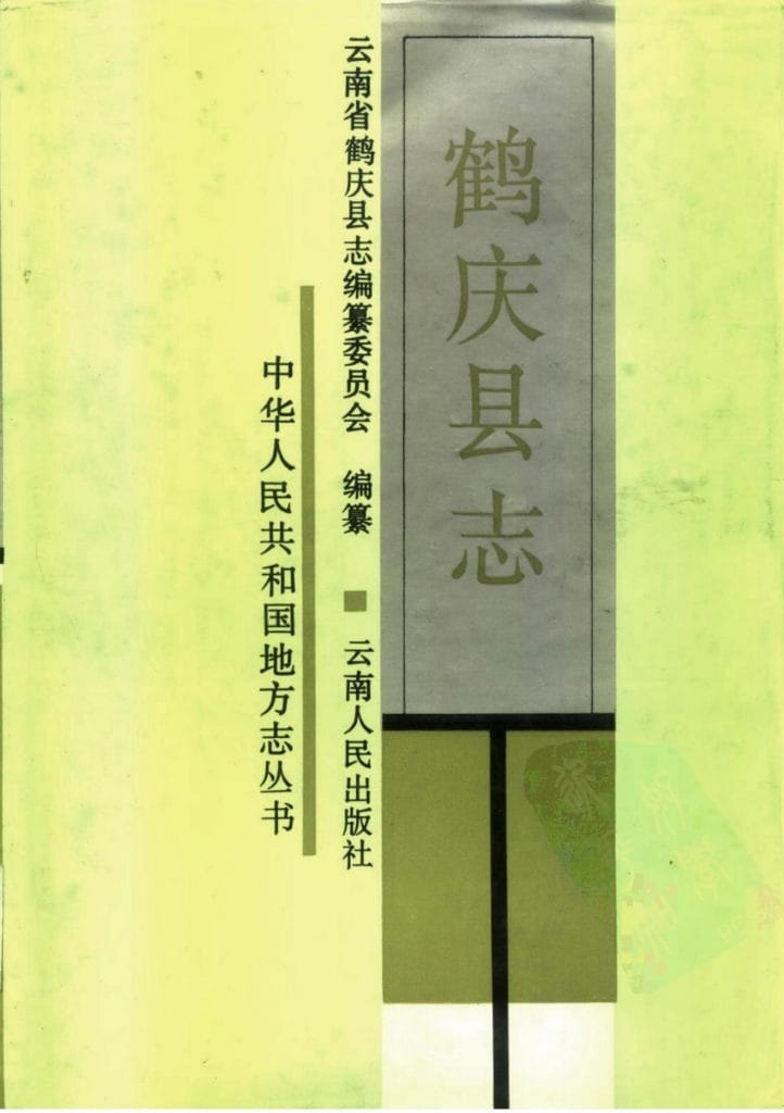 鹤庆县志-滇史网