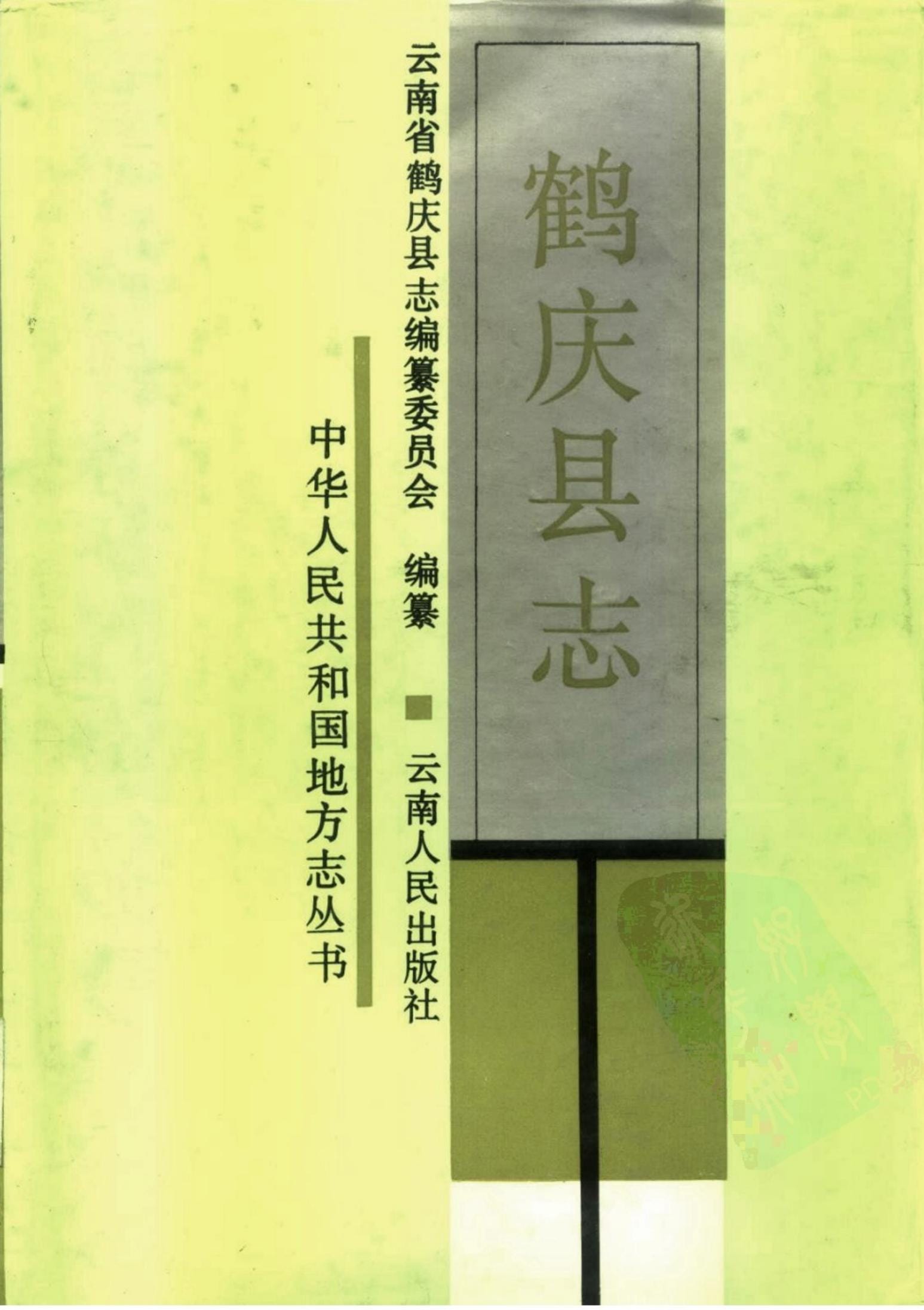 鹤庆县志-滇史网