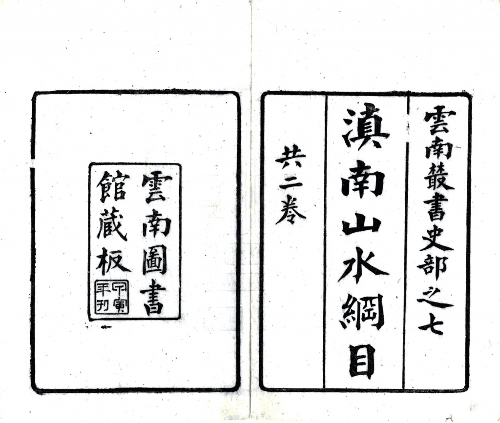 (清)赵元祚撰:《滇南山水纲目》-滇史网