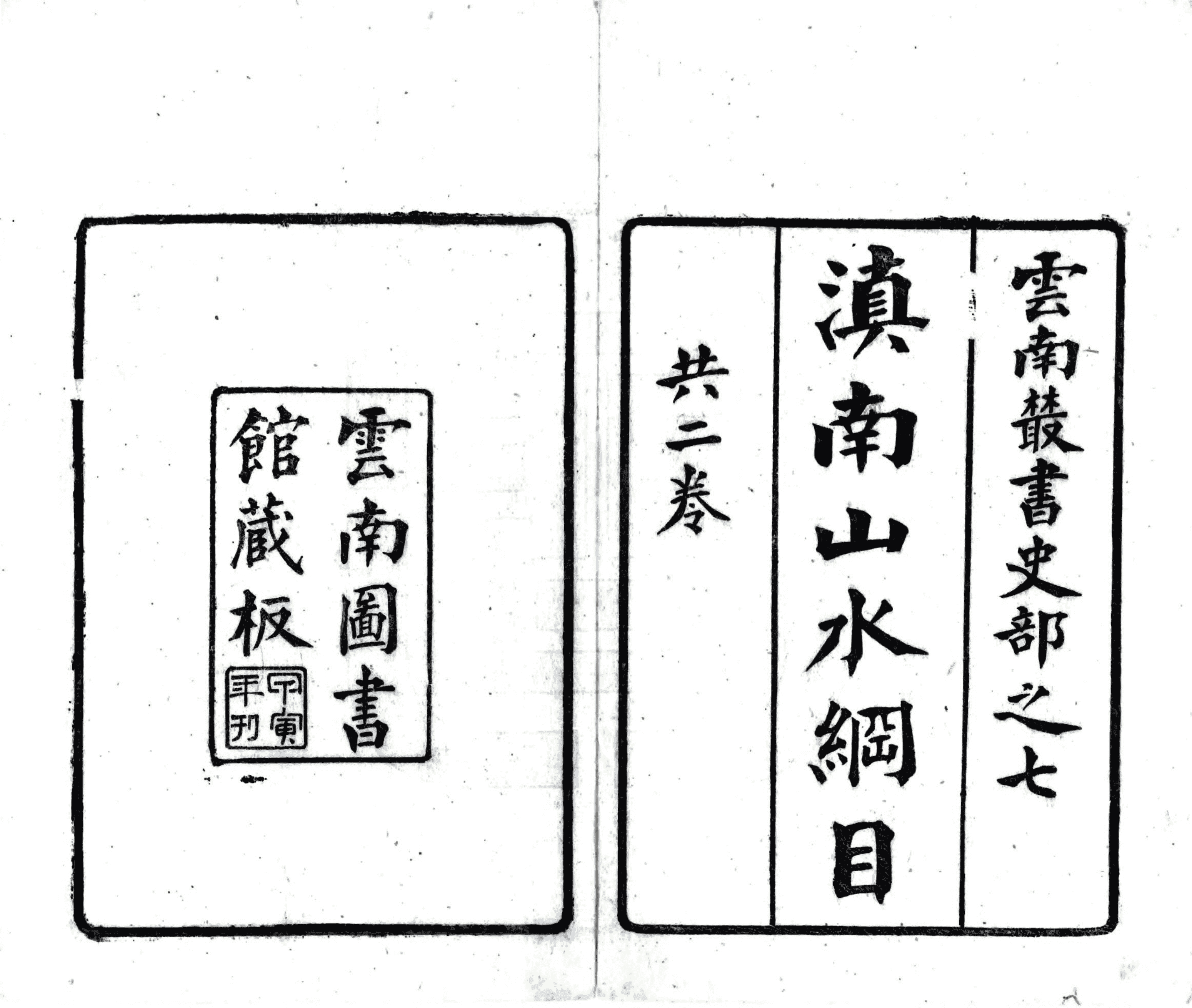 （清）赵元祚撰：《滇南山水纲目》-滇史网