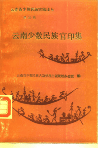 云南省少数民族古籍译丛·第20辑·云南少数民族官印集-滇史网