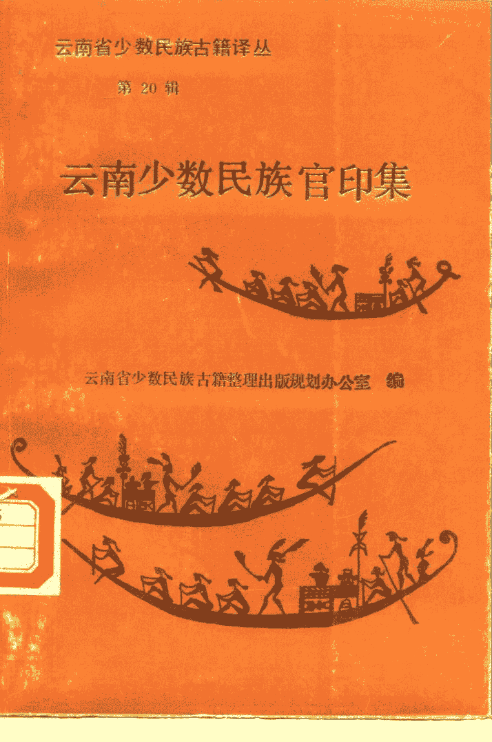 云南省少数民族古籍译丛·第20辑·云南少数民族官印集-滇史网