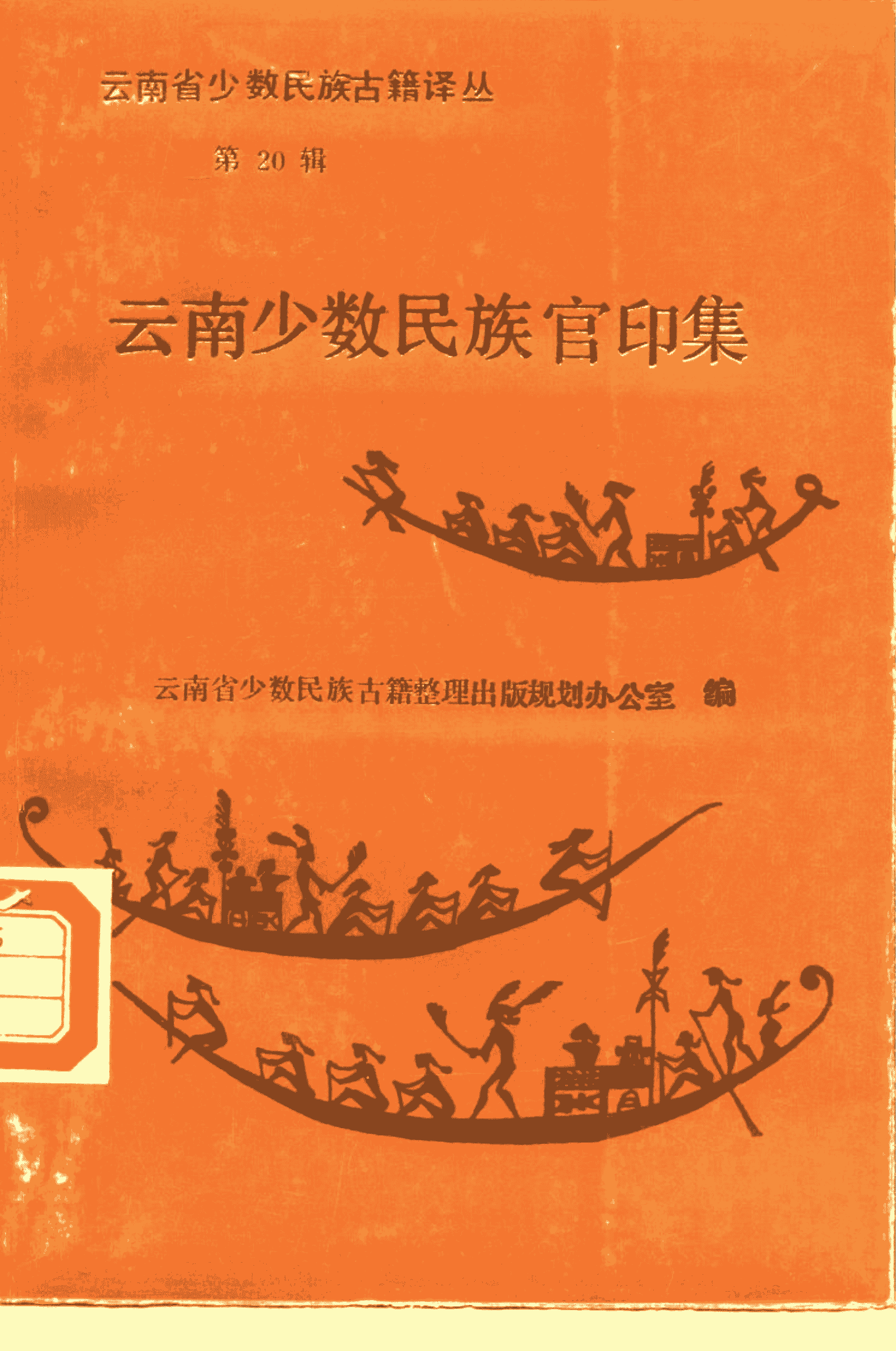云南省少数民族古籍译丛·第20辑·云南少数民族官印集-滇史网