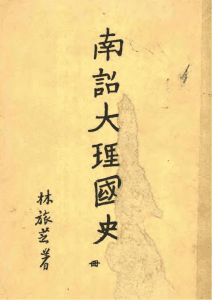 林旅芝：《南诏大理国史》（2册全）-滇史网