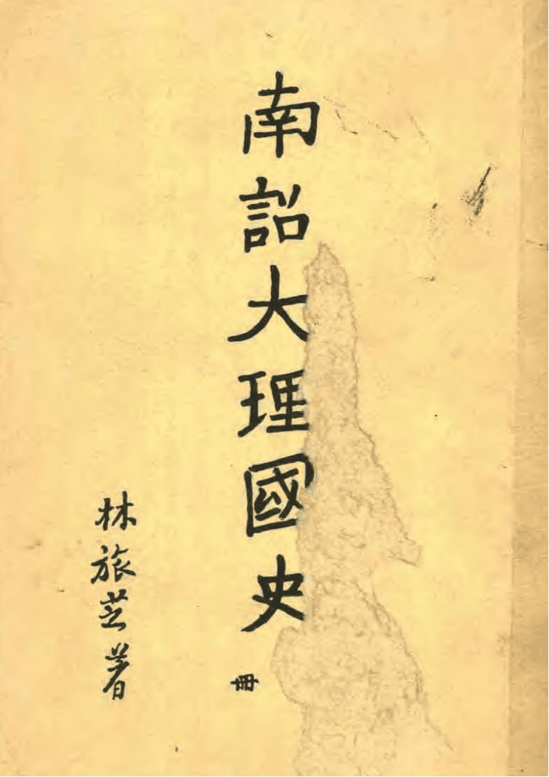 林旅芝：《南诏大理国史》（2册全）-滇史网