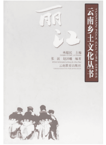 张波，赵沛曦编著:《云南乡土文化丛书·丽江》-滇史网