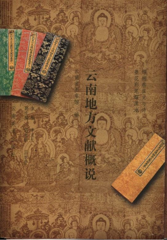 图片[1]-云南省图书馆编：云南地方文献概说-滇史网