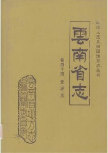 云南省志·卷44·党派志-滇史网
