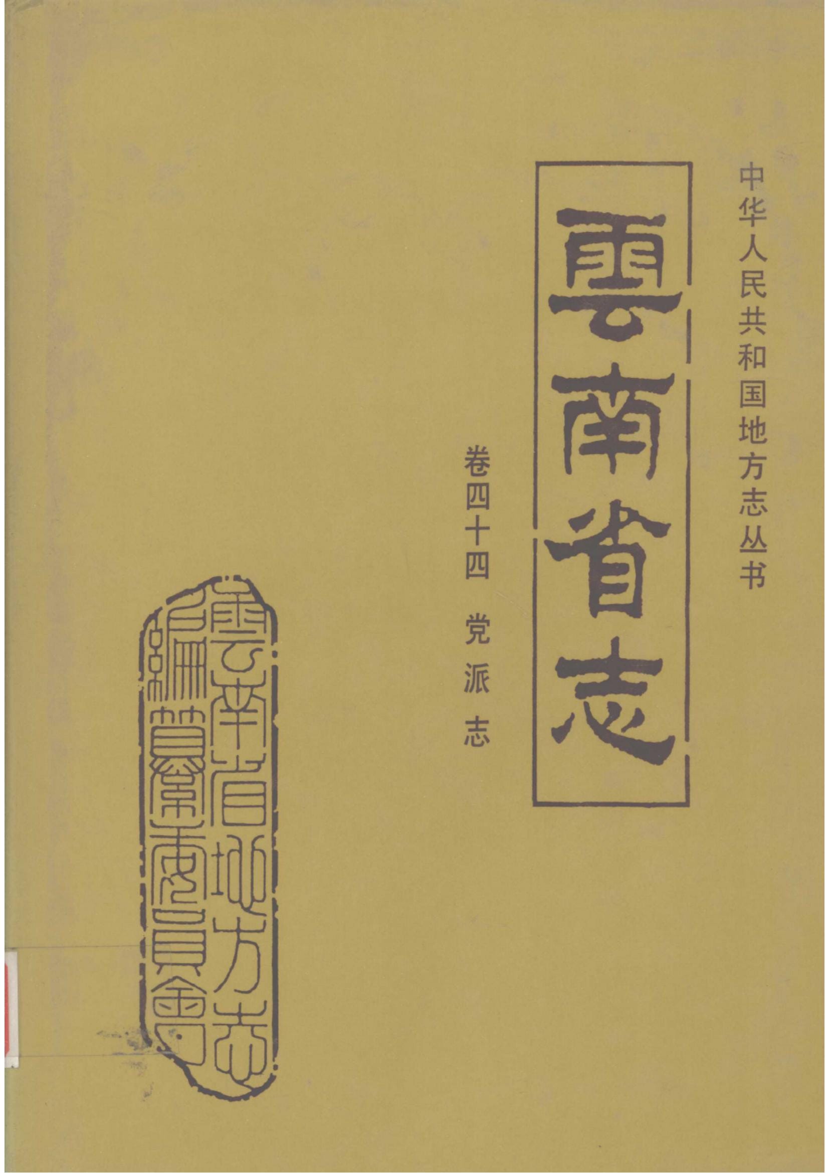 云南省志·卷44·党派志-滇史网