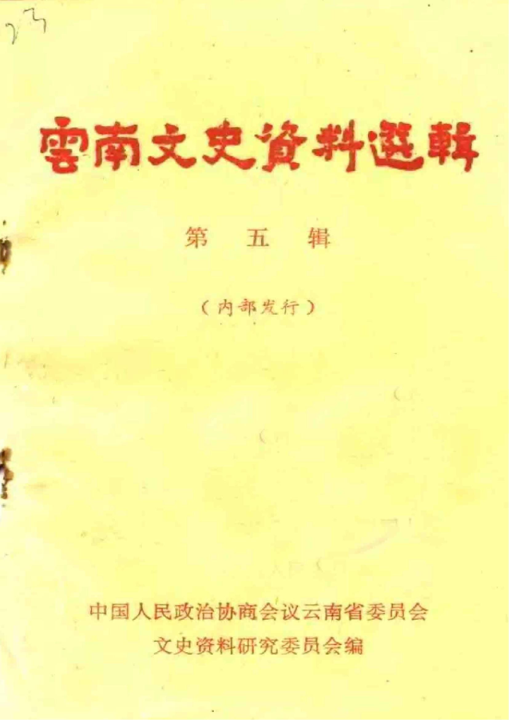 云南文史资料选辑（第5辑）-滇史网