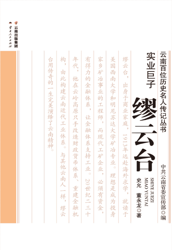 史允，董永龙著:《实业巨子  缪云台》-滇史网