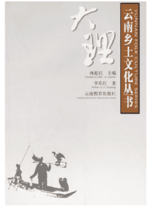 李东红编著：《云南乡土文化丛书·大理》-滇史网