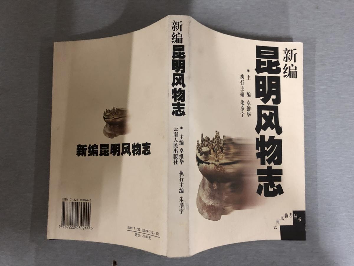 新编昆明风物志-滇史网
