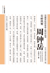 王明达著：《云岭风骨 周钟岳》-滇史网