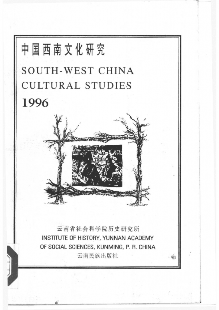 《中国西南文化研究》（1996 总第一辑）-滇史网