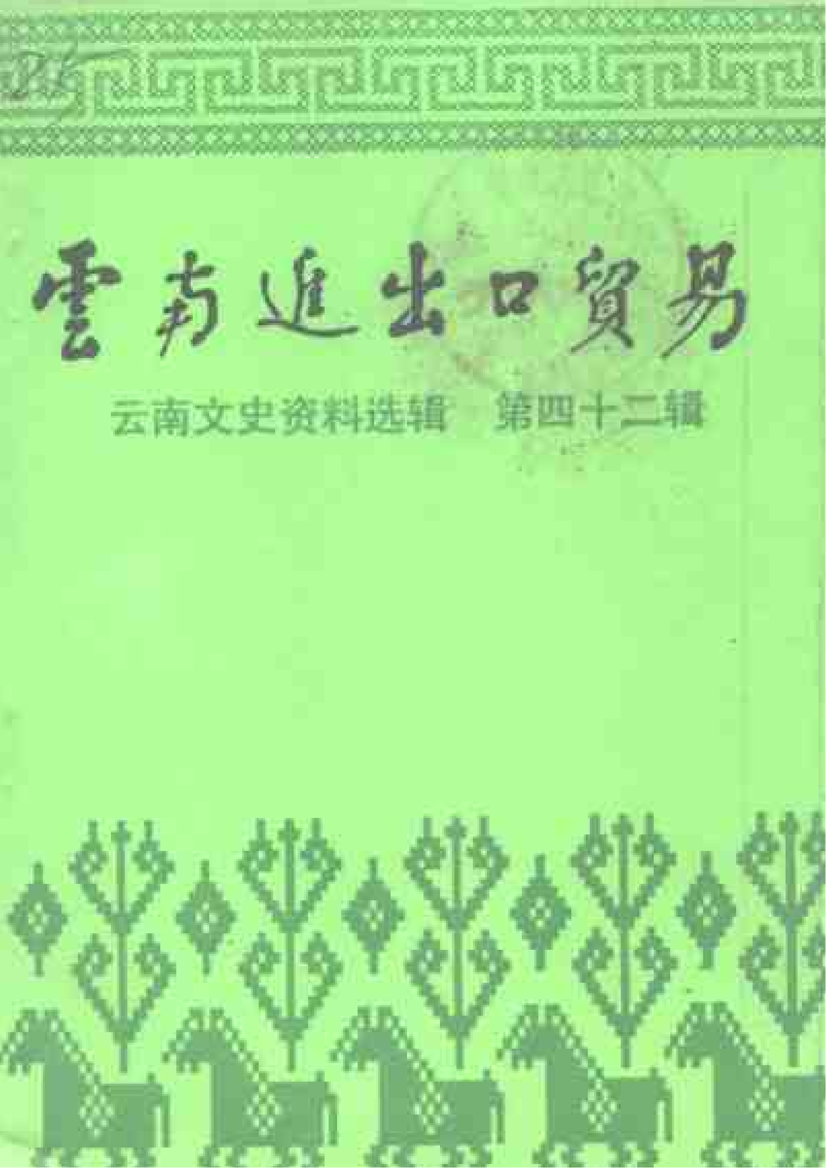 云南文史资料选辑（第42辑）云南进出口贸易-滇史网