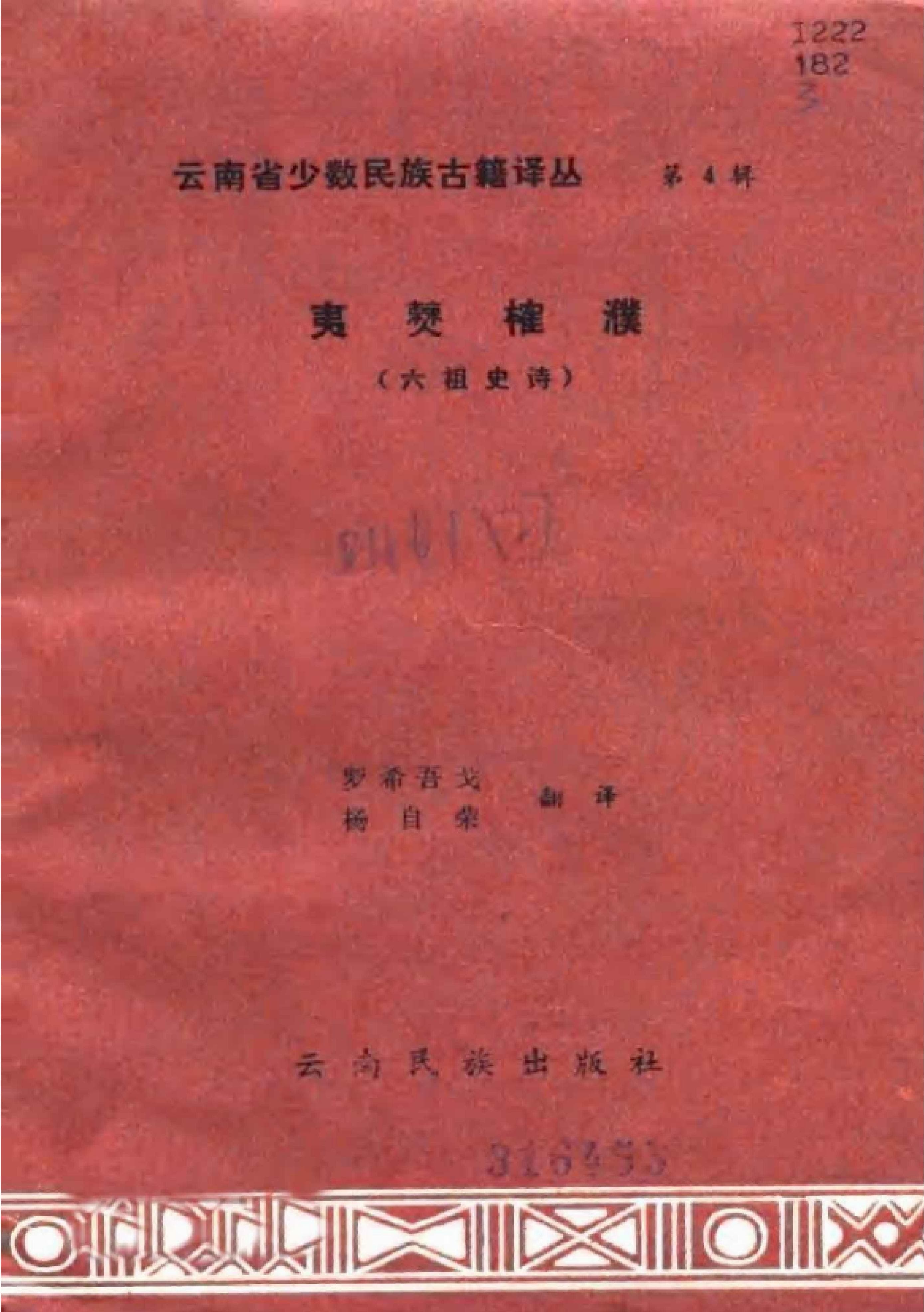 云南省少数民族古籍译丛（第4辑）夷僰榷濮 六祖史诗-滇史网