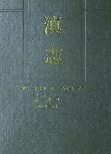 天启《滇志》-滇史网