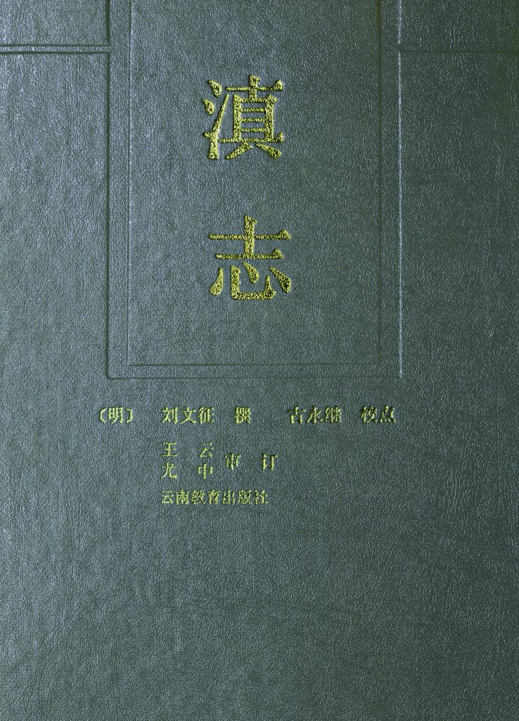 天启《滇志》-滇史网