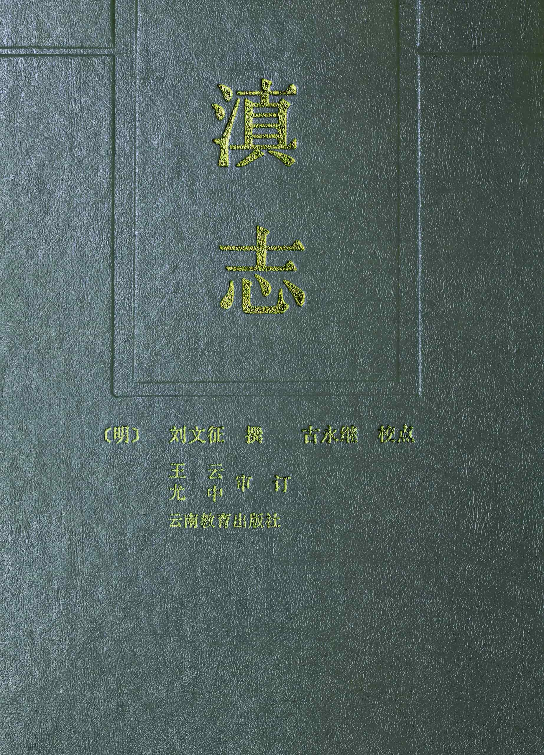 天启《滇志》-滇史网