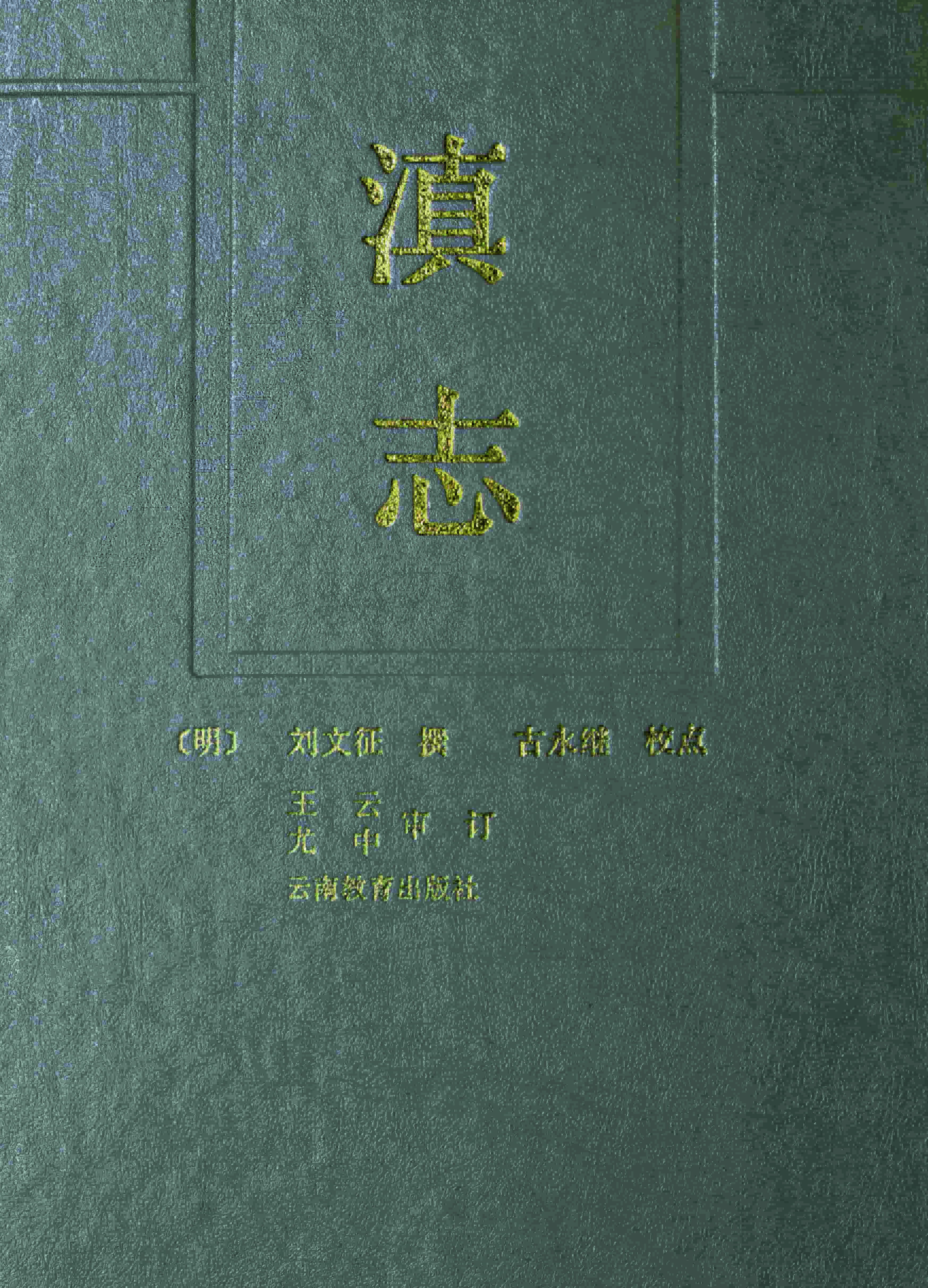 天启《滇志》-滇史网