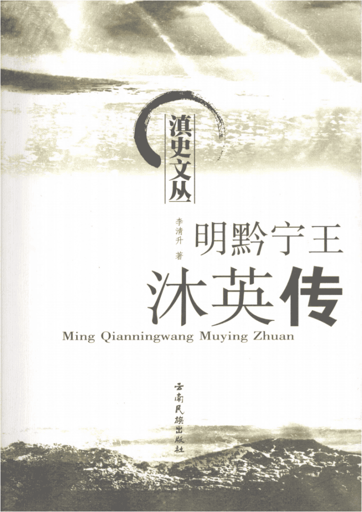 李清升著：《明黔宁王沐英传》-滇史网