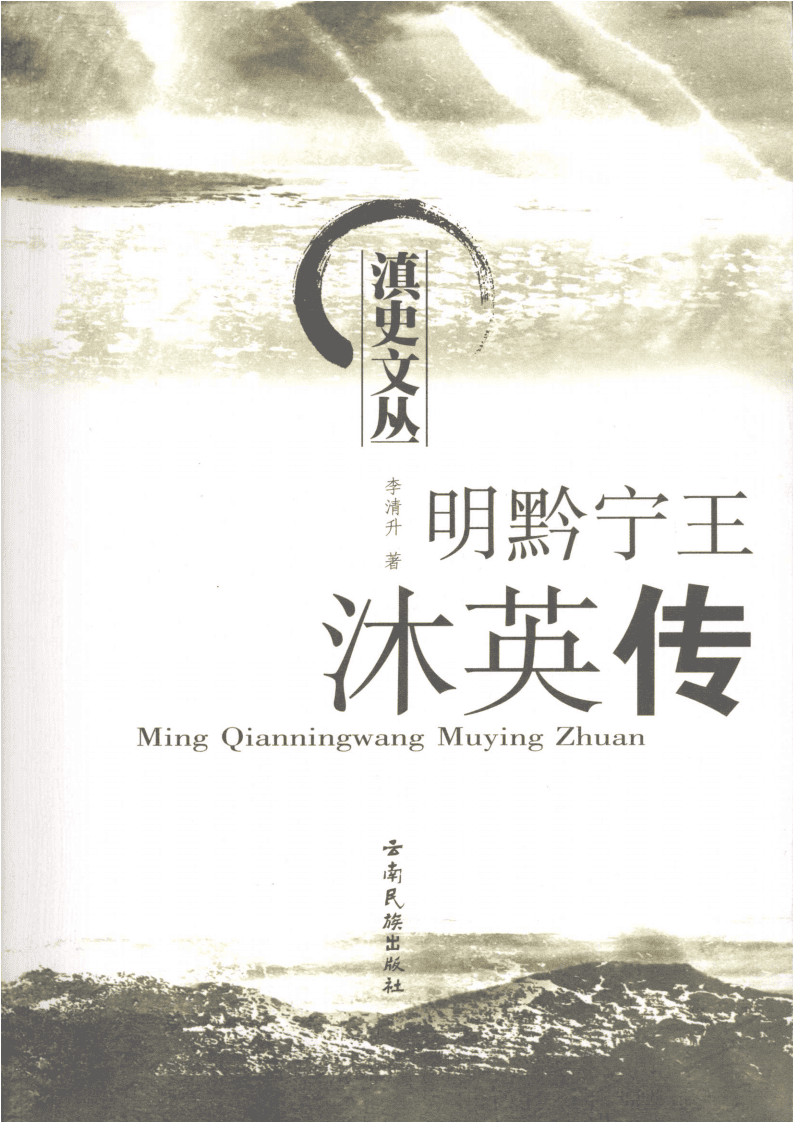 李清升著：《明黔宁王沐英传》-滇史网