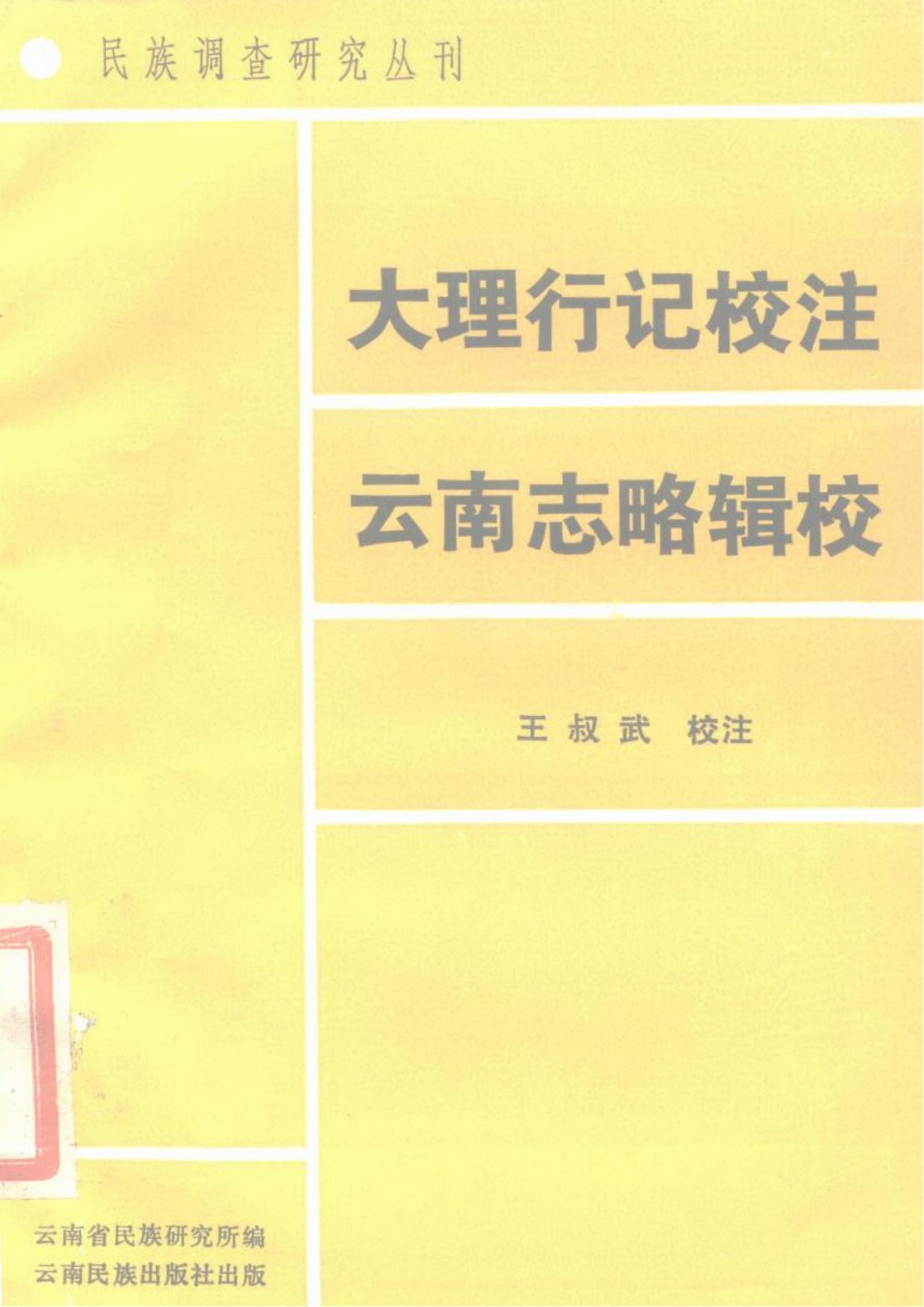 《大理行记》《云南志略》校注-滇史网