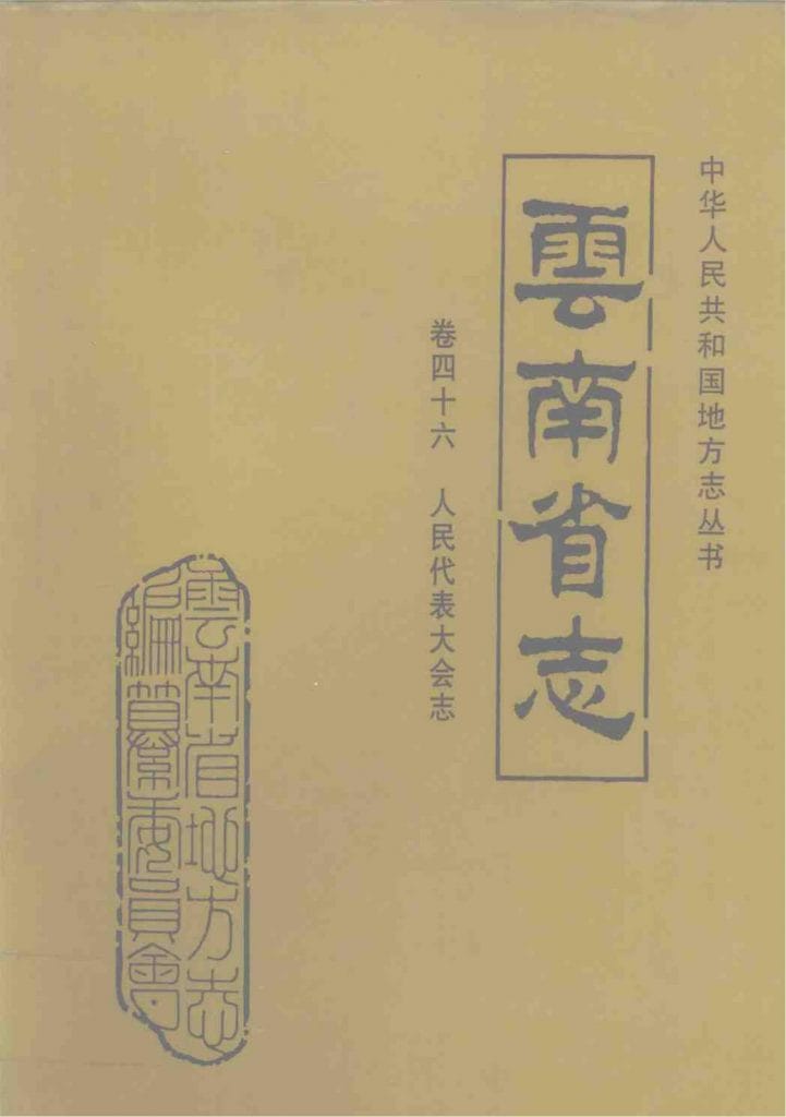 云南省志·卷46·人民代表大会志-滇史网