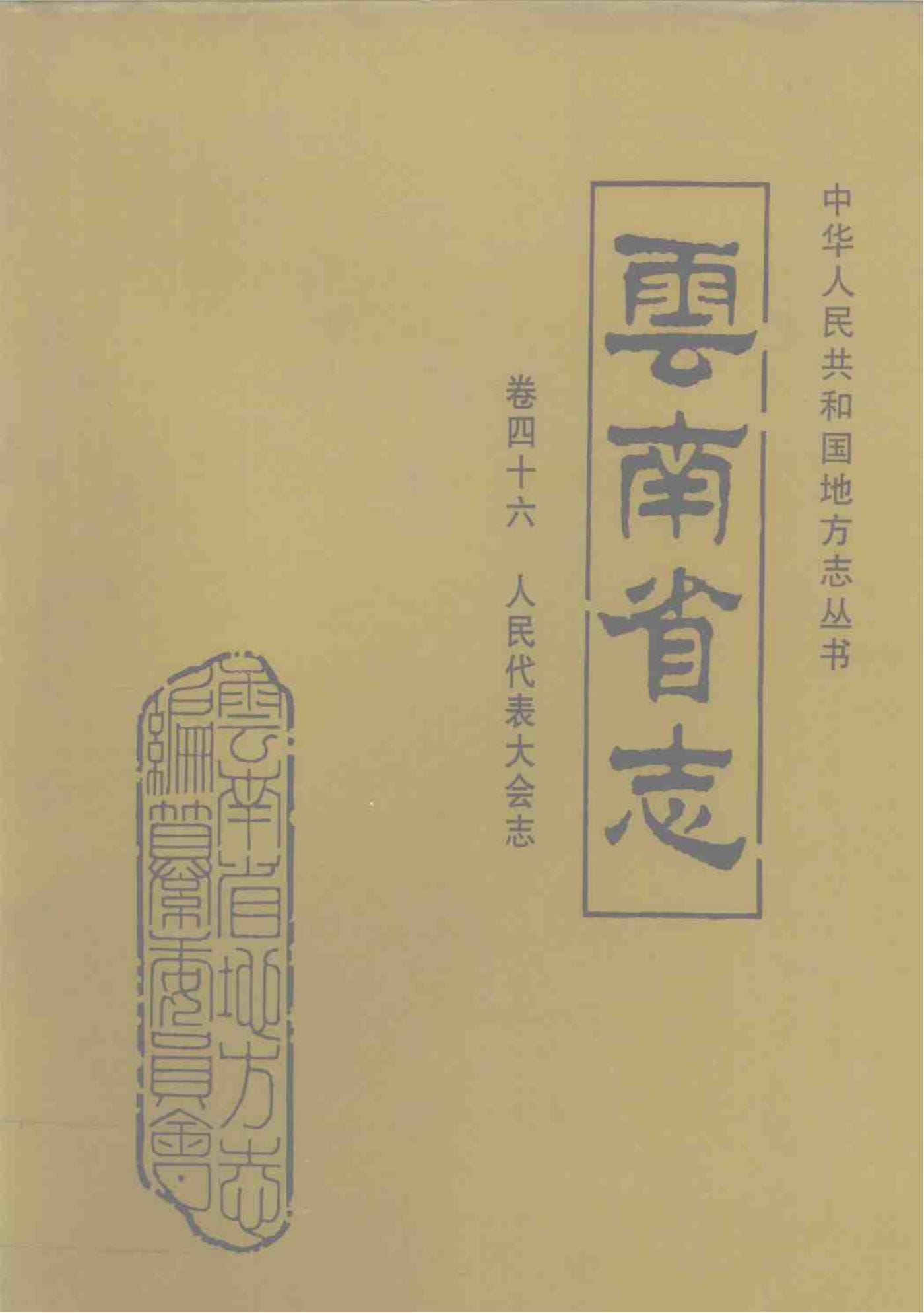 云南省志·卷46·人民代表大会志-滇史网