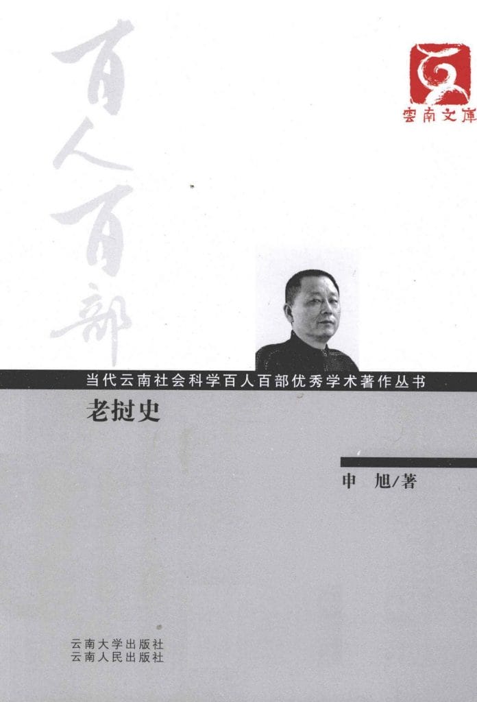 申旭著:《老挝史》-滇史网