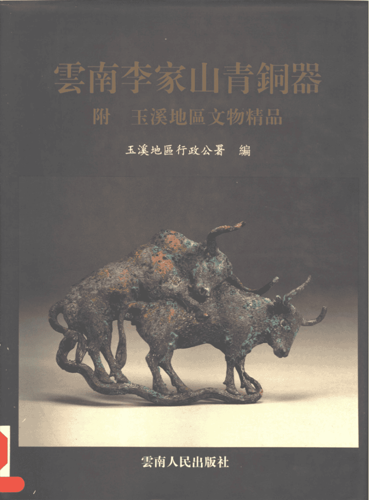 云南李家山青铜器图集-滇史网