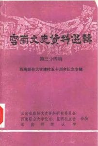 云南文史资料选辑（第三十四辑）西南联合大学建校五十周年纪念专辑-滇史网