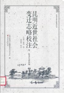 高国强校注:昆明近世社会变迁志略-滇史网