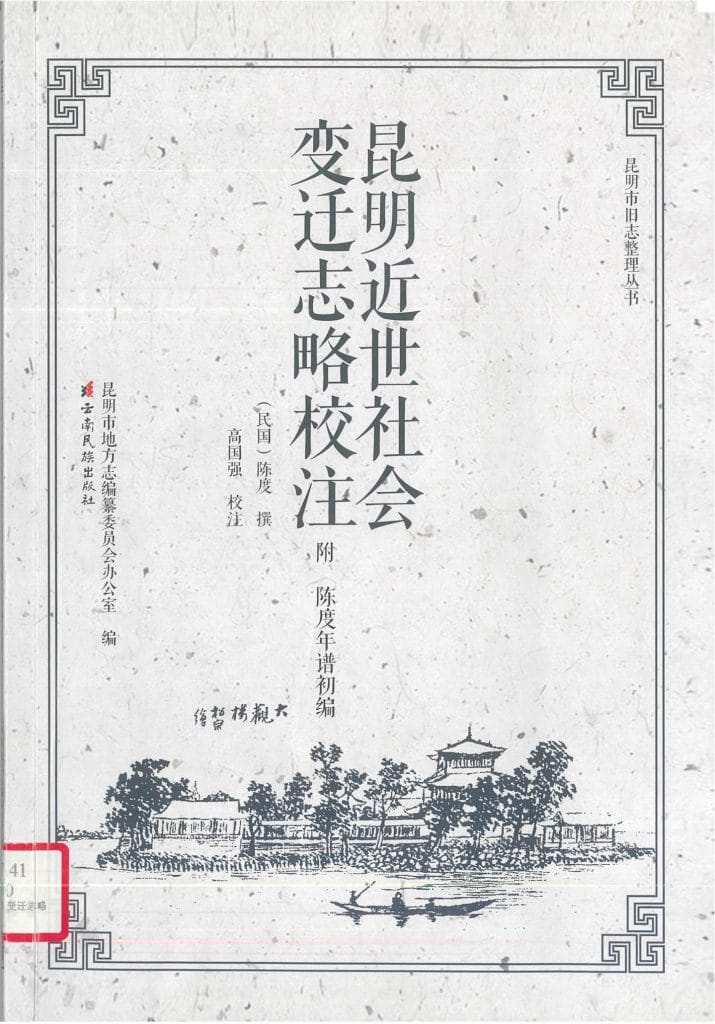 高国强校注：昆明近世社会变迁志略-滇史网