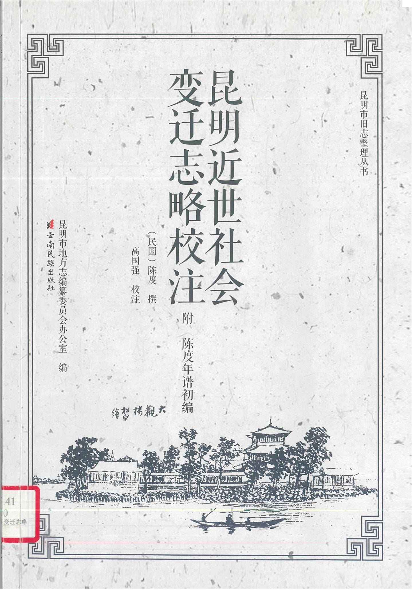 高国强校注:昆明近世社会变迁志略-滇史网