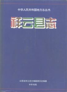 祥云县志-滇史网