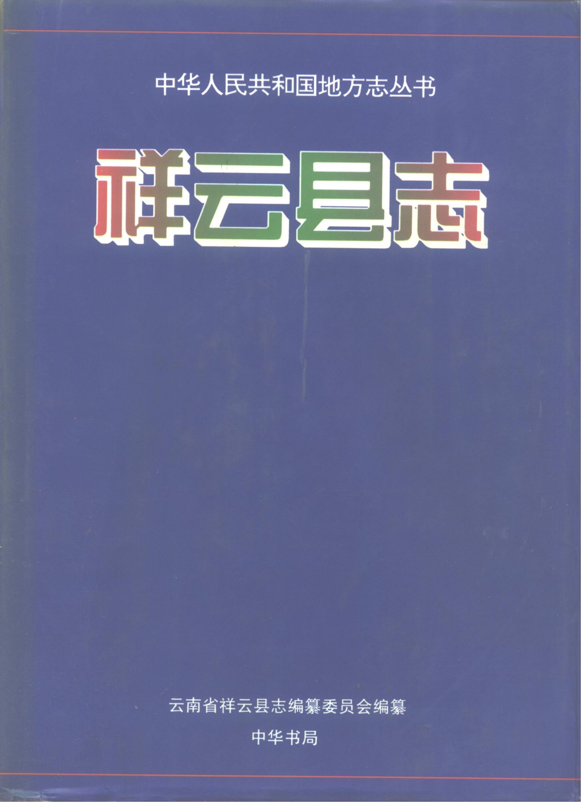 祥云县志-滇史网