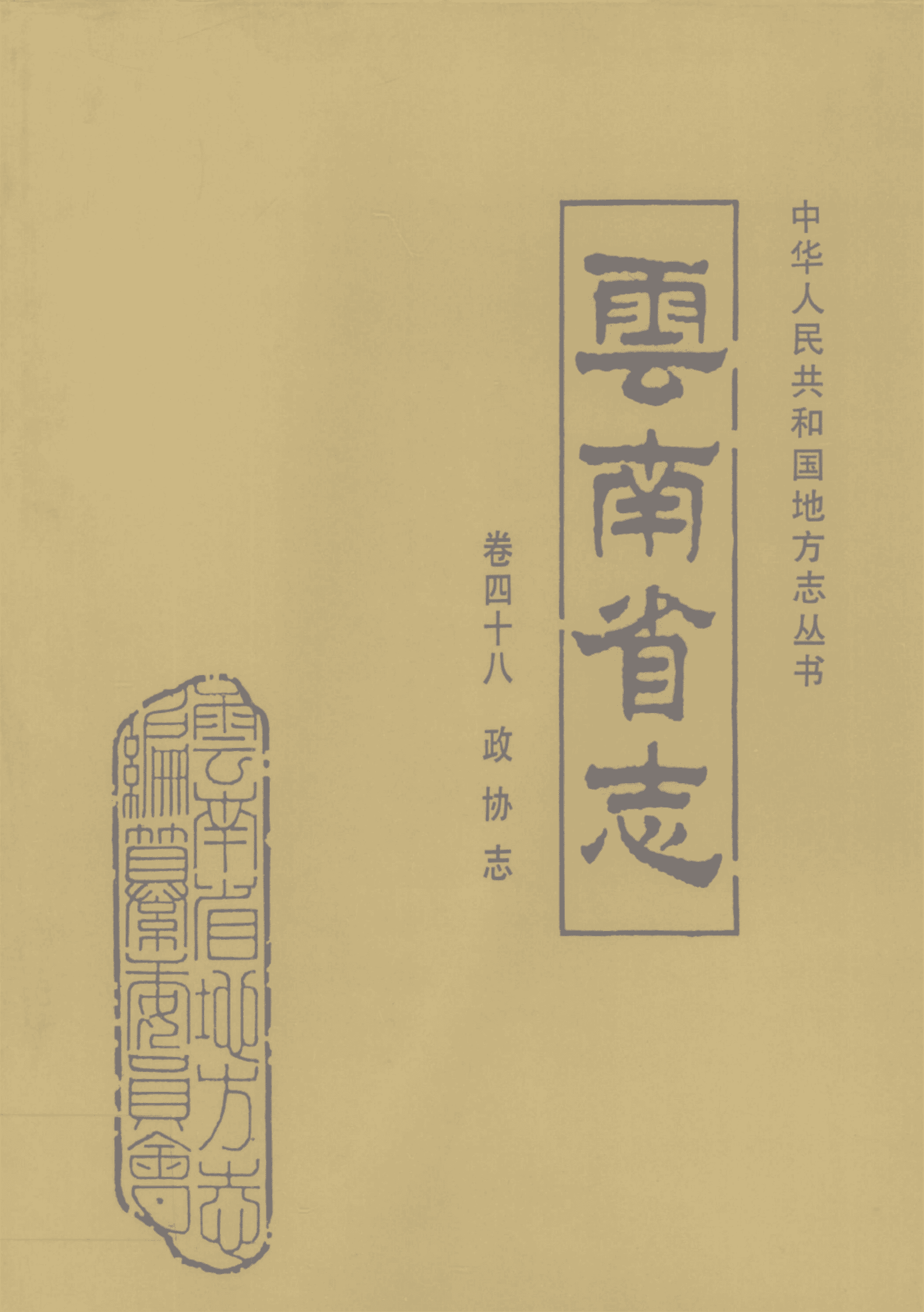 云南省志·卷48·政协志-滇史网