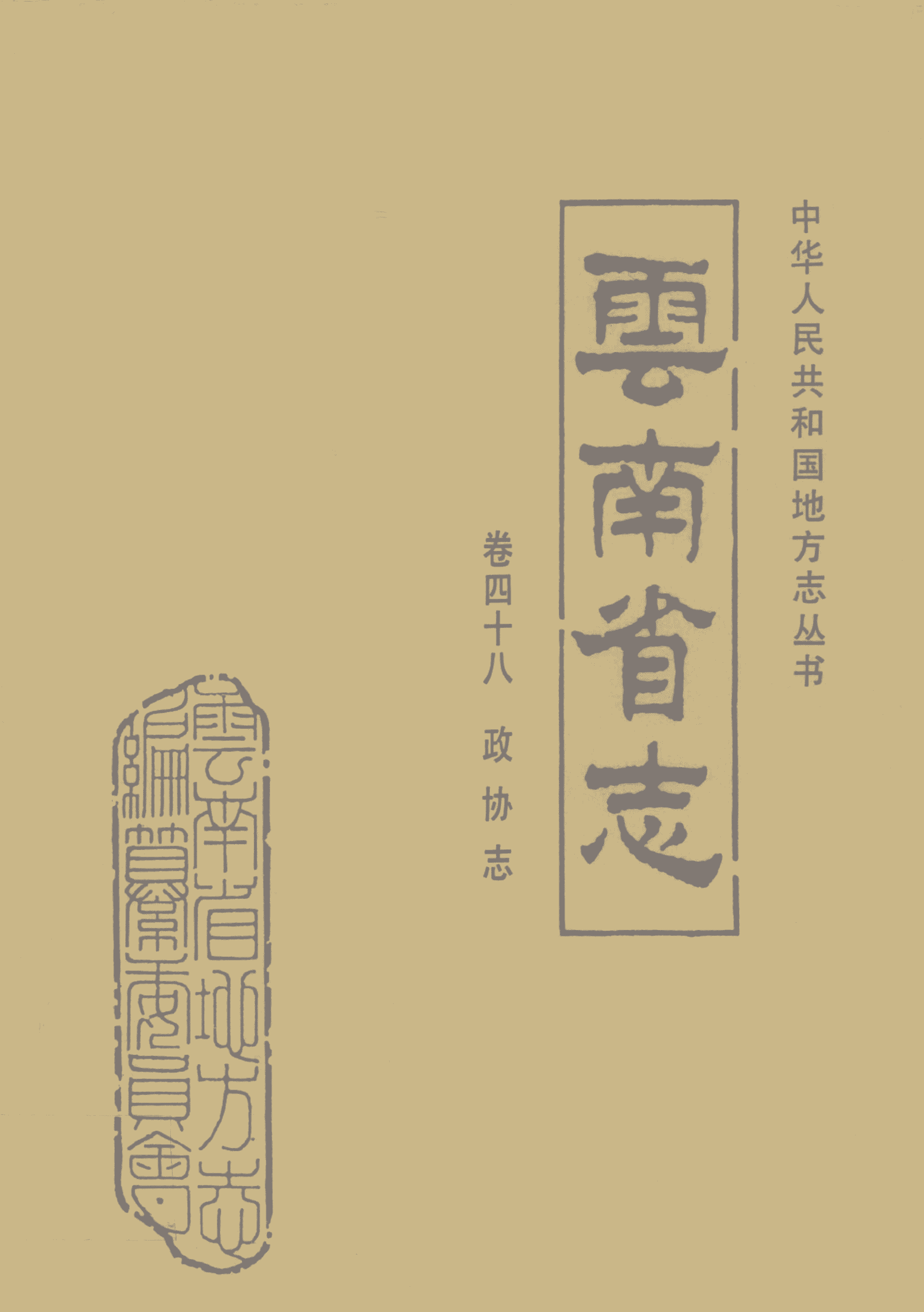 云南省志·卷48·政协志-滇史网