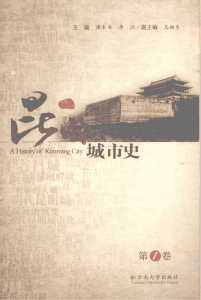 谢本书，李江主编：《昆明城市史》第1卷-滇史网