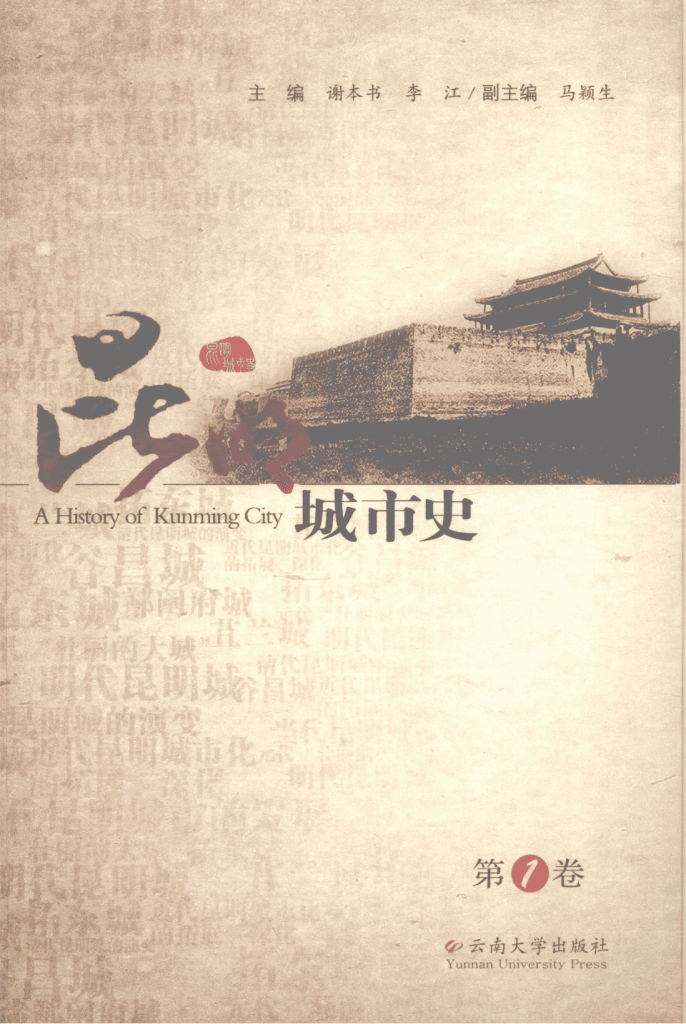 谢本书,李江主编:《昆明城市史》第1卷-滇史网