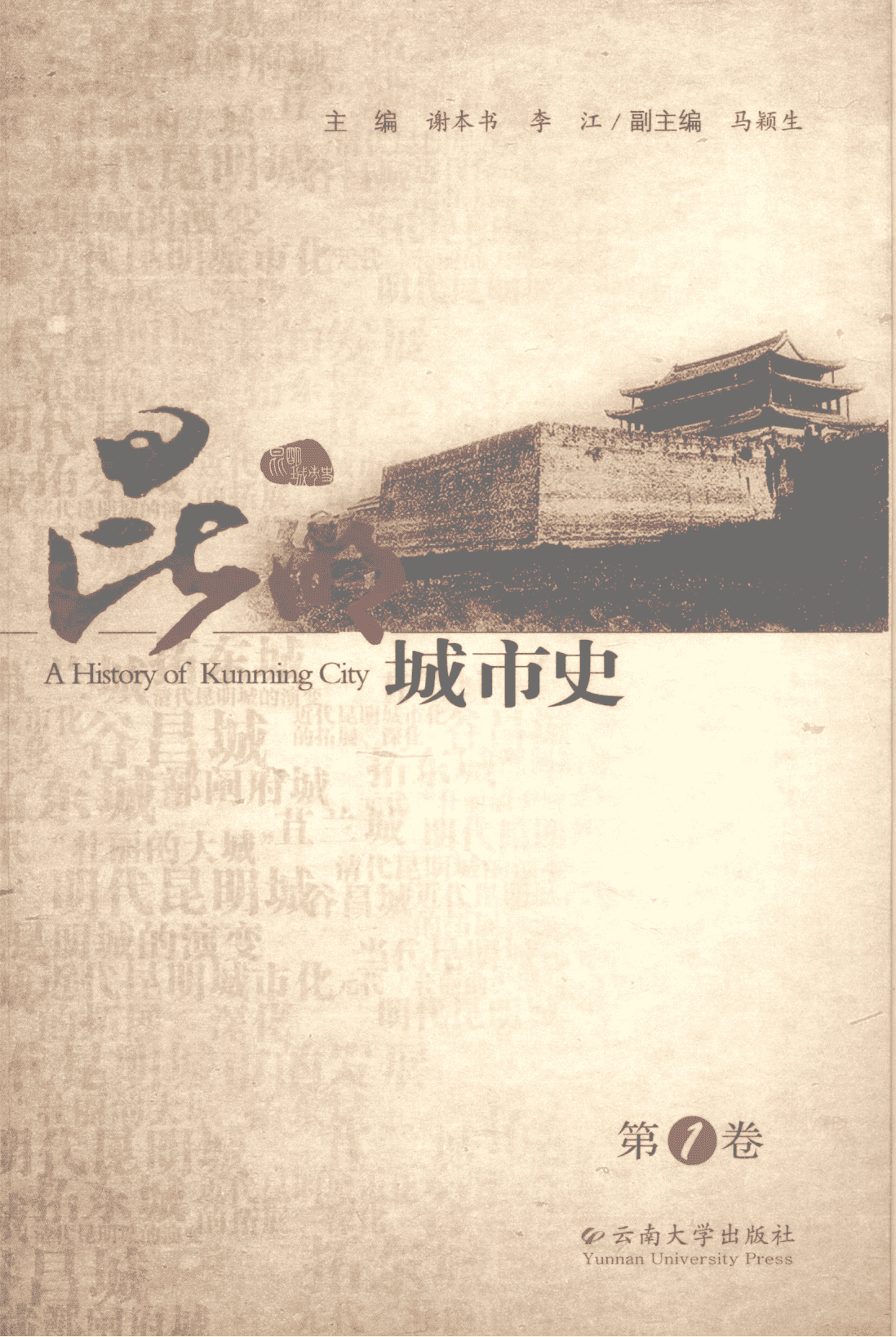 谢本书，李江主编：《昆明城市史》第1卷-滇史网