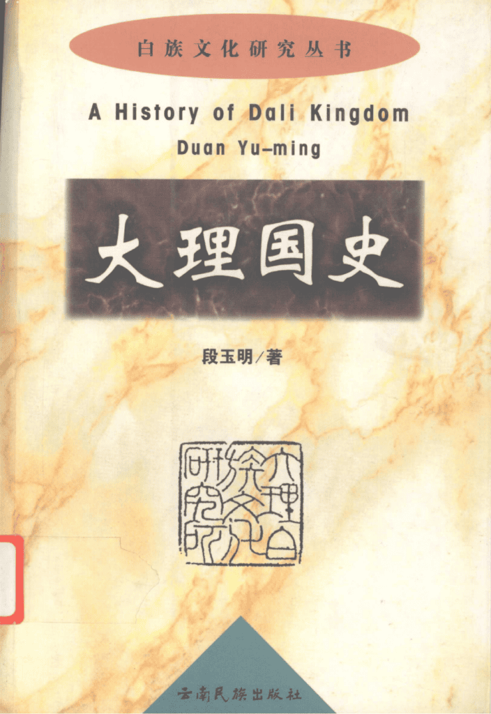 段玉明著:大理国史(2003年)-滇史网