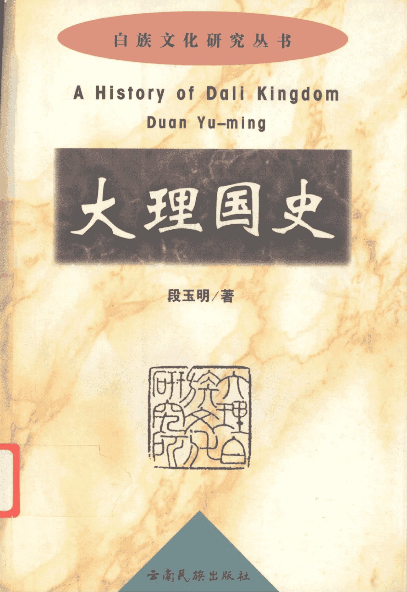 段玉明著:大理国史(2003年)-滇史网