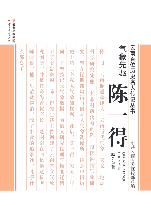 耿金著:《气象先驱  陈一得》-滇史网