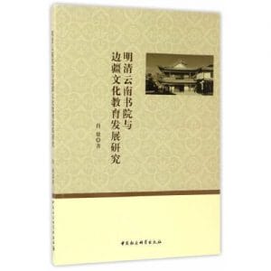 肖雄著:明清云南书院与边疆文化教育发展研究肖雄著:-滇史网
